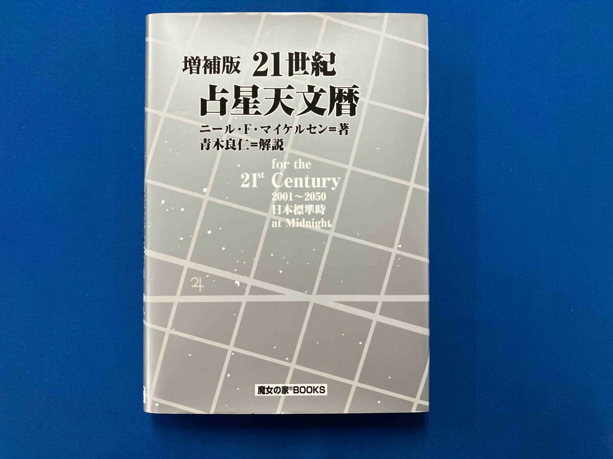 増補版 21世紀 占星天文暦 Yahoo!オークション - 21世紀 占星天文暦 増補版