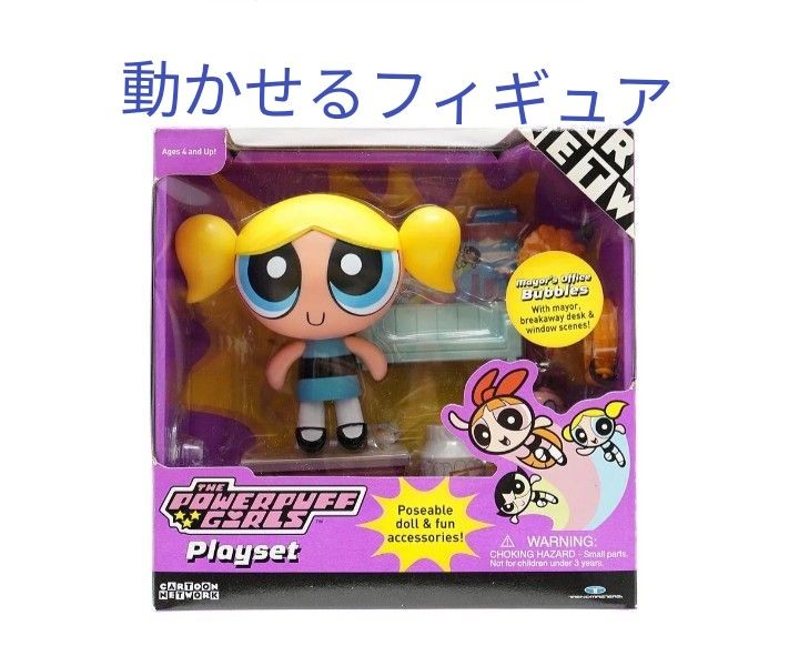 POWERPUFF GIRLSパワーパフガールズ・セガトイズ/ポーサブルドール