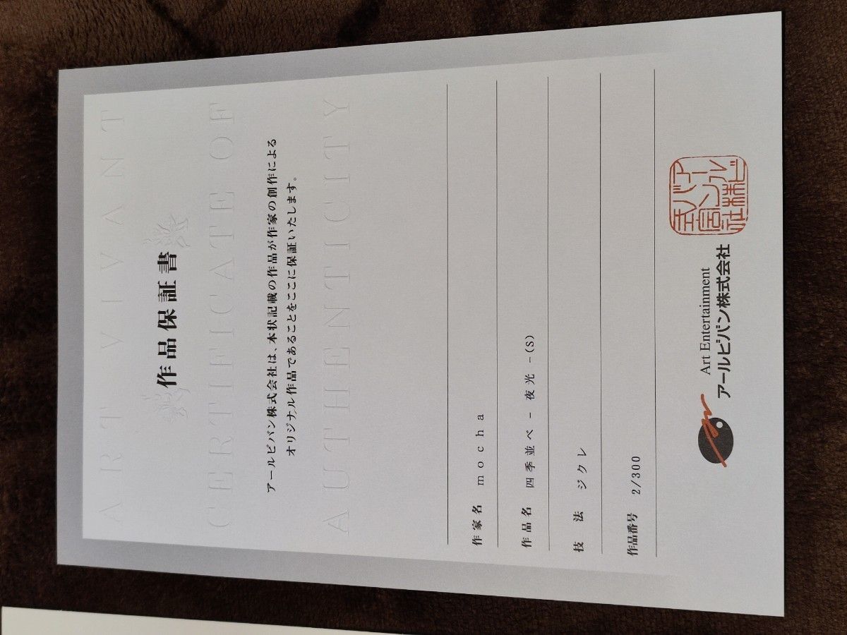 mocha 版画「四季並べ〜夜光〜」 アールビバン｜Yahoo!フリマ（旧