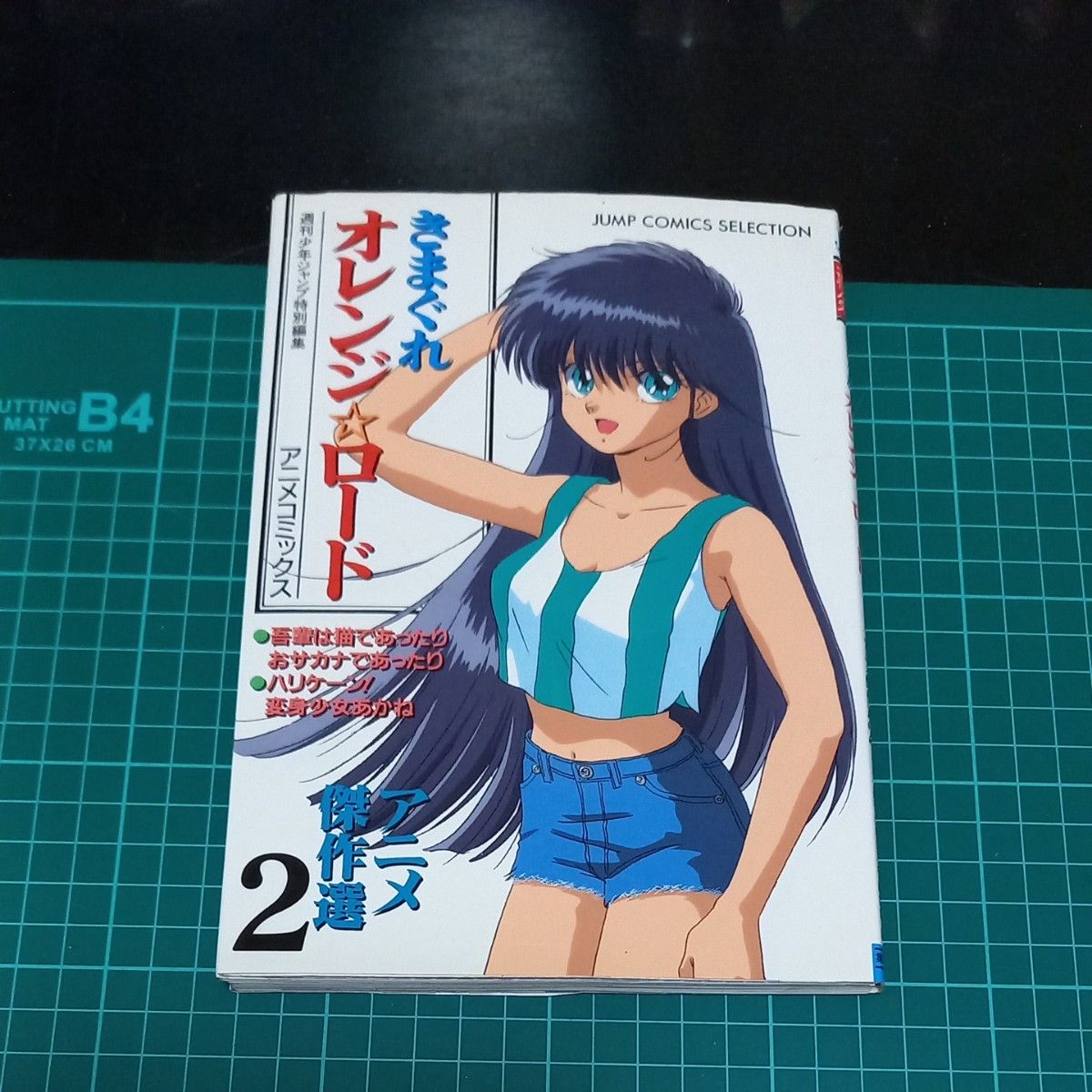 裁断済み】きまぐれオレンジ ロード−アニメ傑作選− 【アニメ版】 2