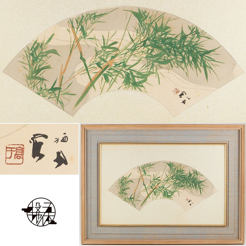 Yahoo!オークション - 【五】真作 竹内栖鳳 扇面 『竹笹図』 日本画 絹