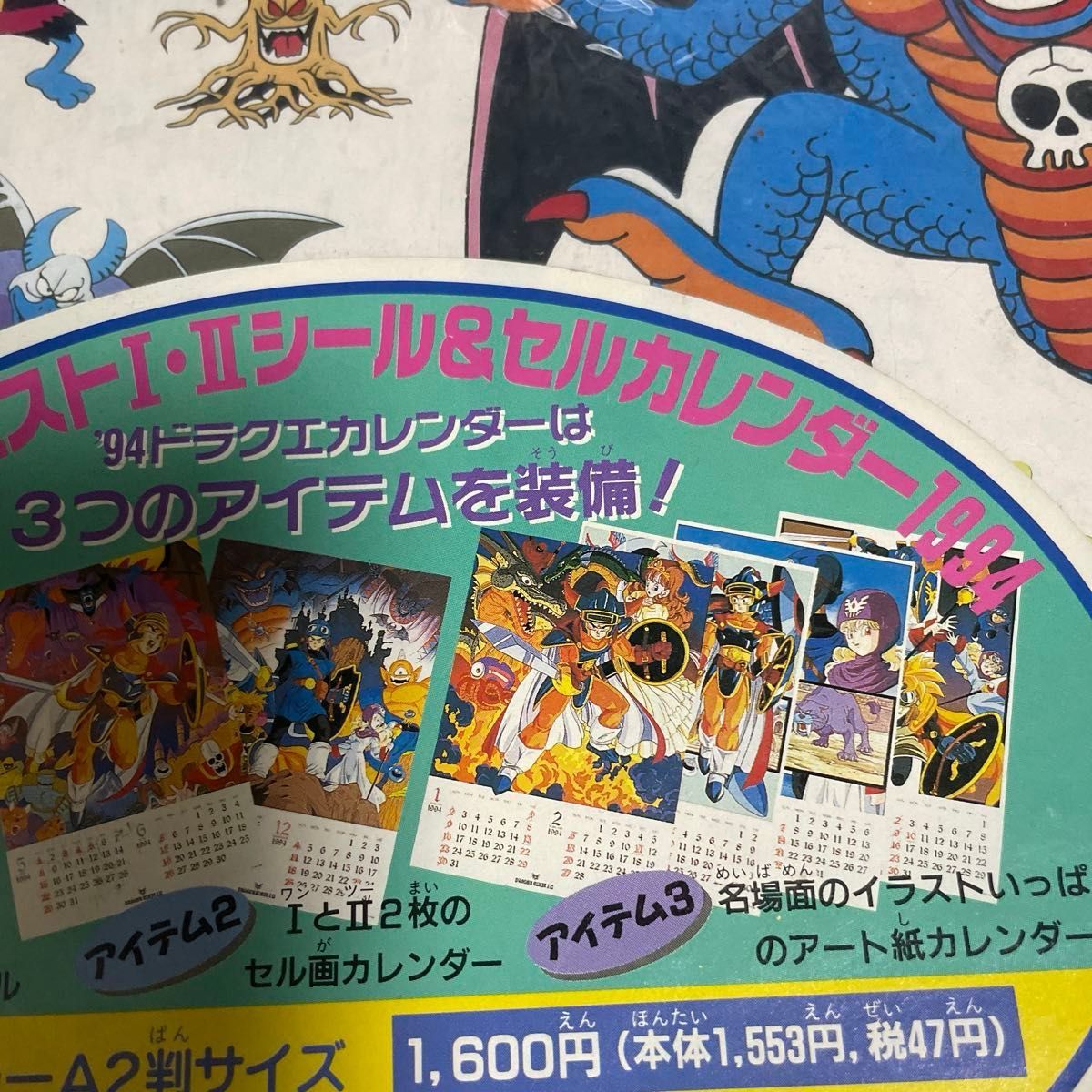 ドラゴンクエストⅠ Ⅱシール&セル カレンダー1994年【未使用】美品