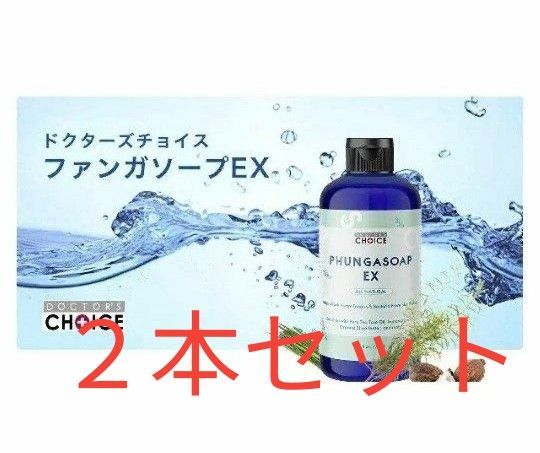 ドクターズチョイス ファンガソープ 2本セット｜Yahoo!フリマ（旧