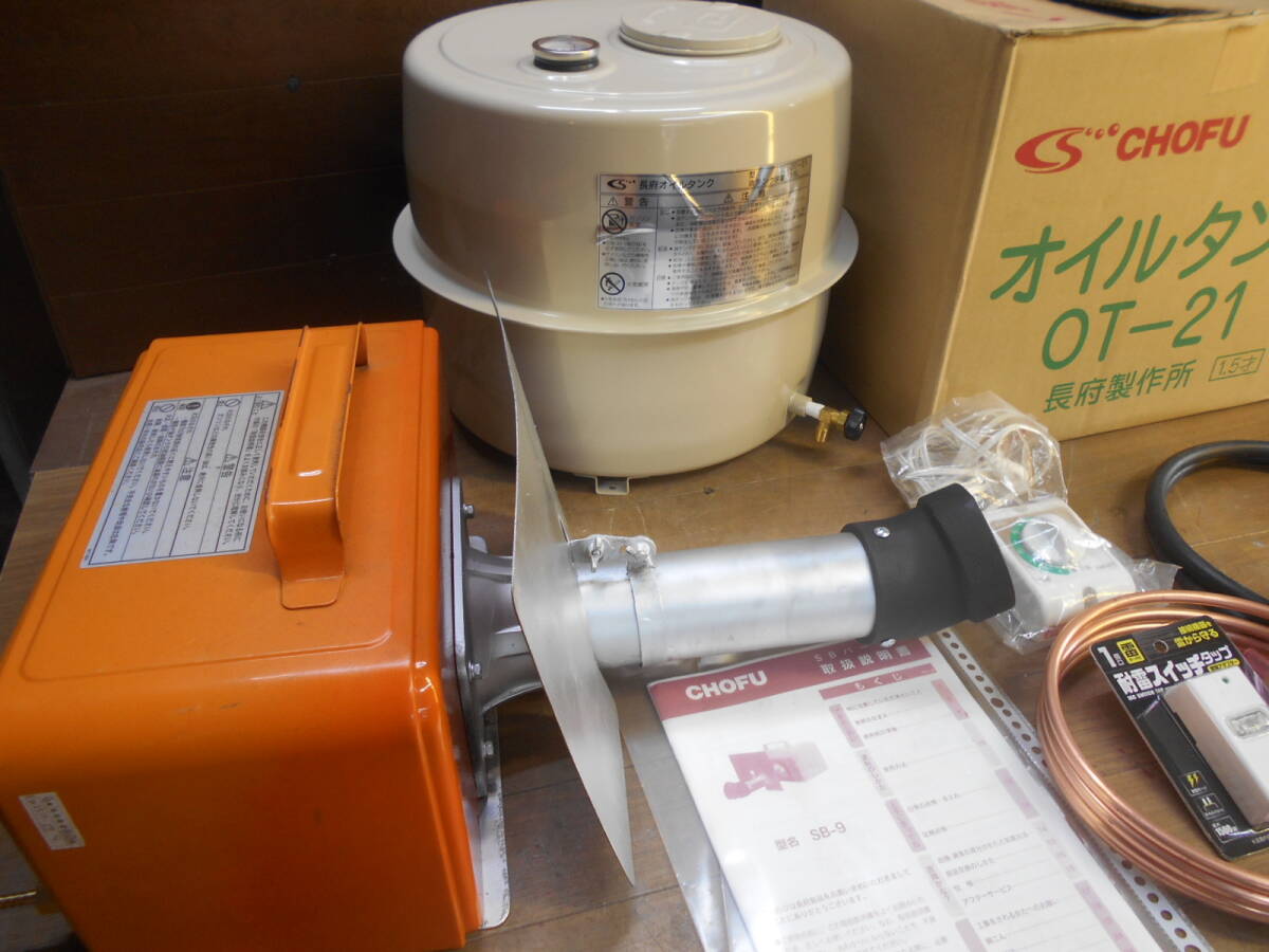 長府SBバーナー 6ケ月故障修理無償 SB－9 メンテ済新品灯油タンク