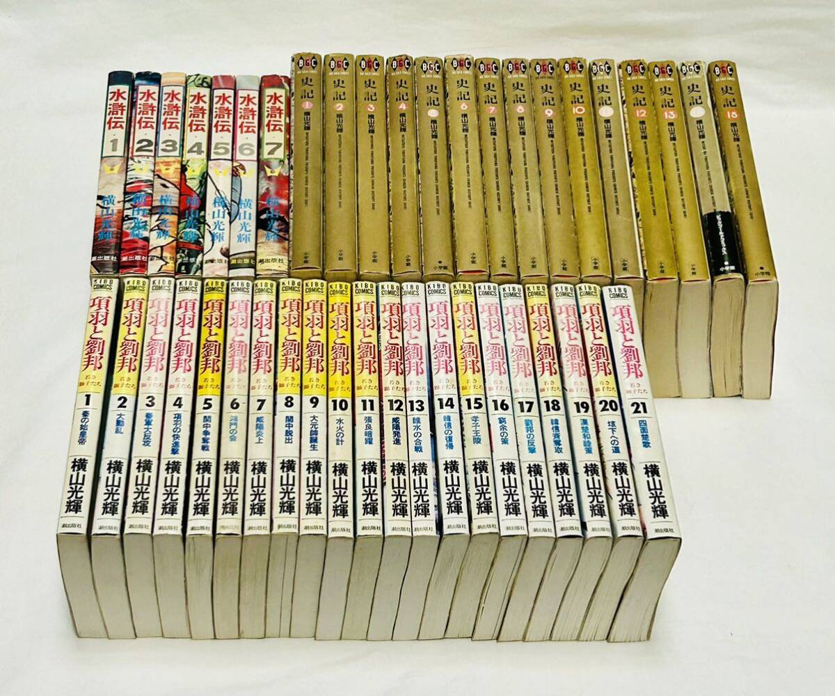 横山光輝全巻セット三国志水滸伝項羽と劉邦史記1〜10，13.14