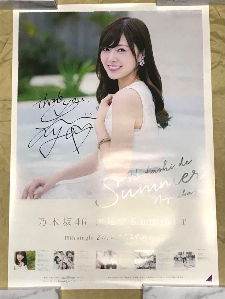 最終値下げ 【 直筆サイン】白石麻衣 裸足でSummer B2 ポスター 乃木坂