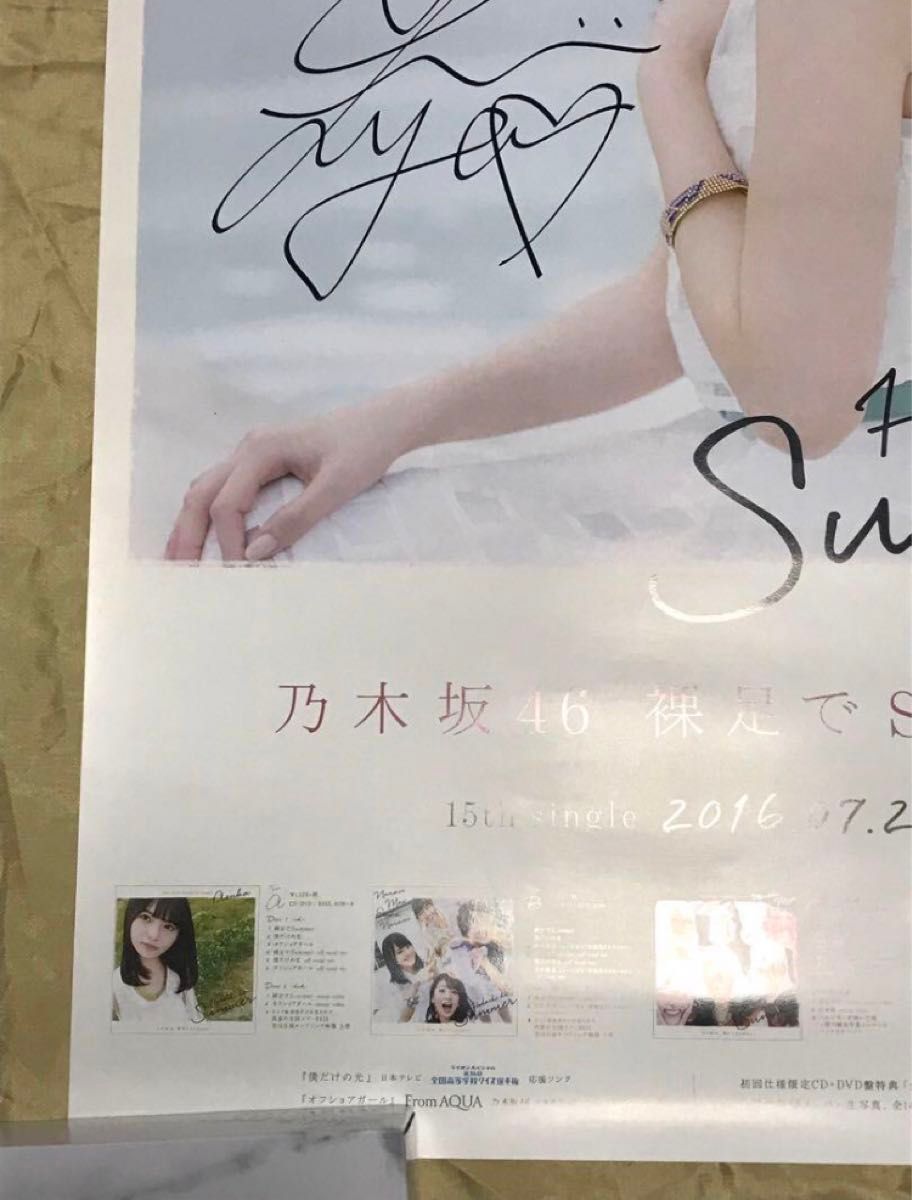最終値下げ 【 直筆サイン】白石麻衣 裸足でSummer B2 ポスター 乃木坂