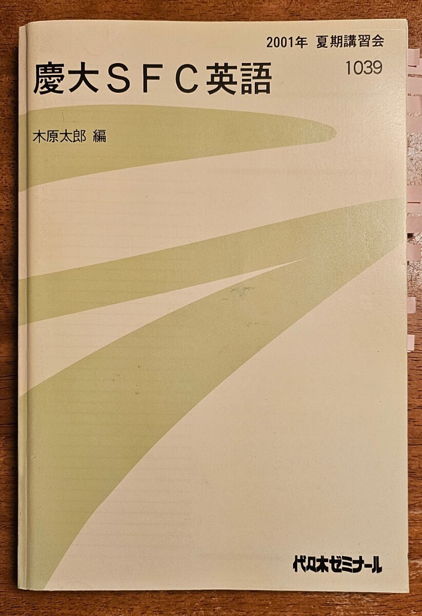 Yahoo!オークション - 代々木ゼミナール 慶大SFC英語 木原太郎先生 200