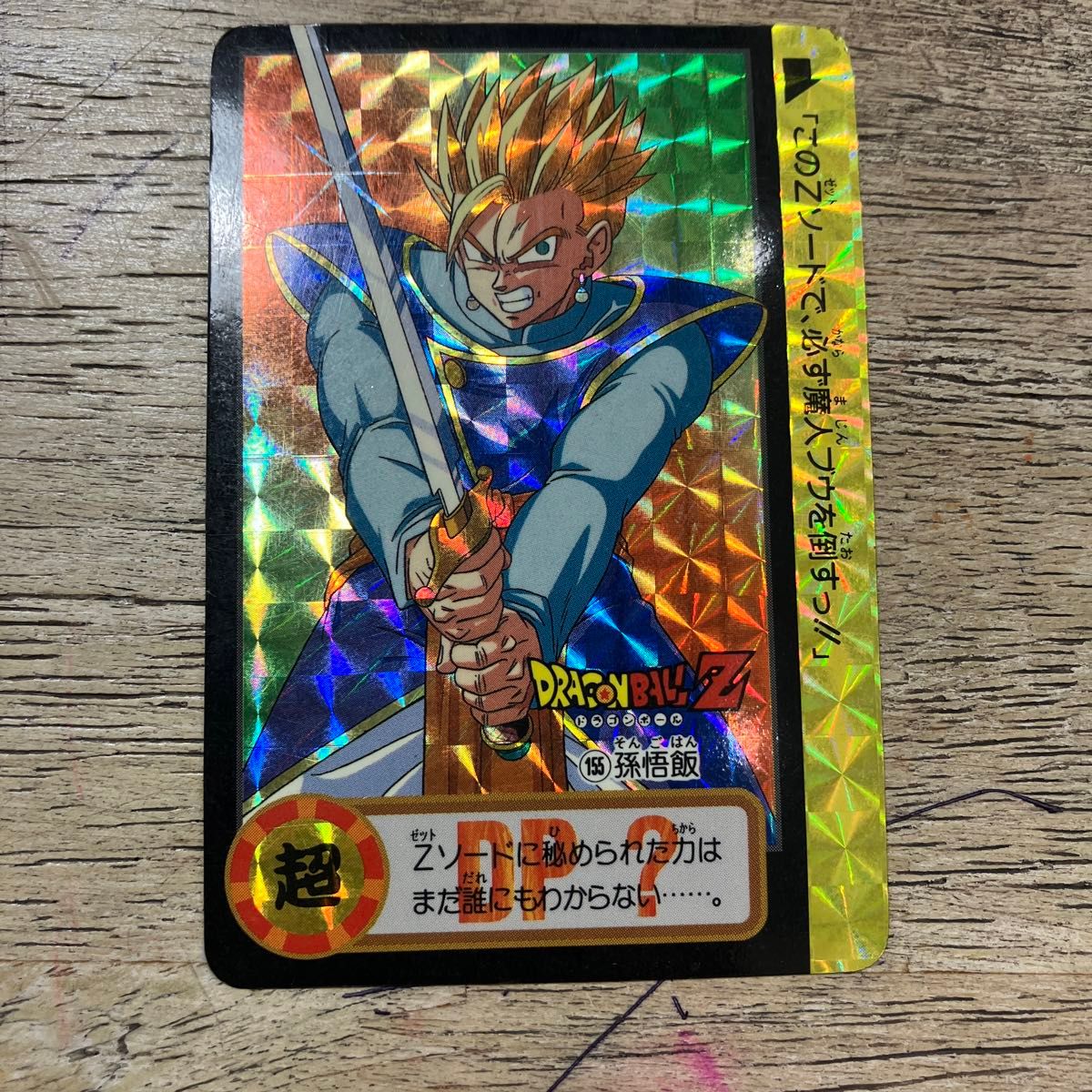 ドラゴンボール カードダス キラ 孫悟飯 記念品 レア No 155｜Yahoo
