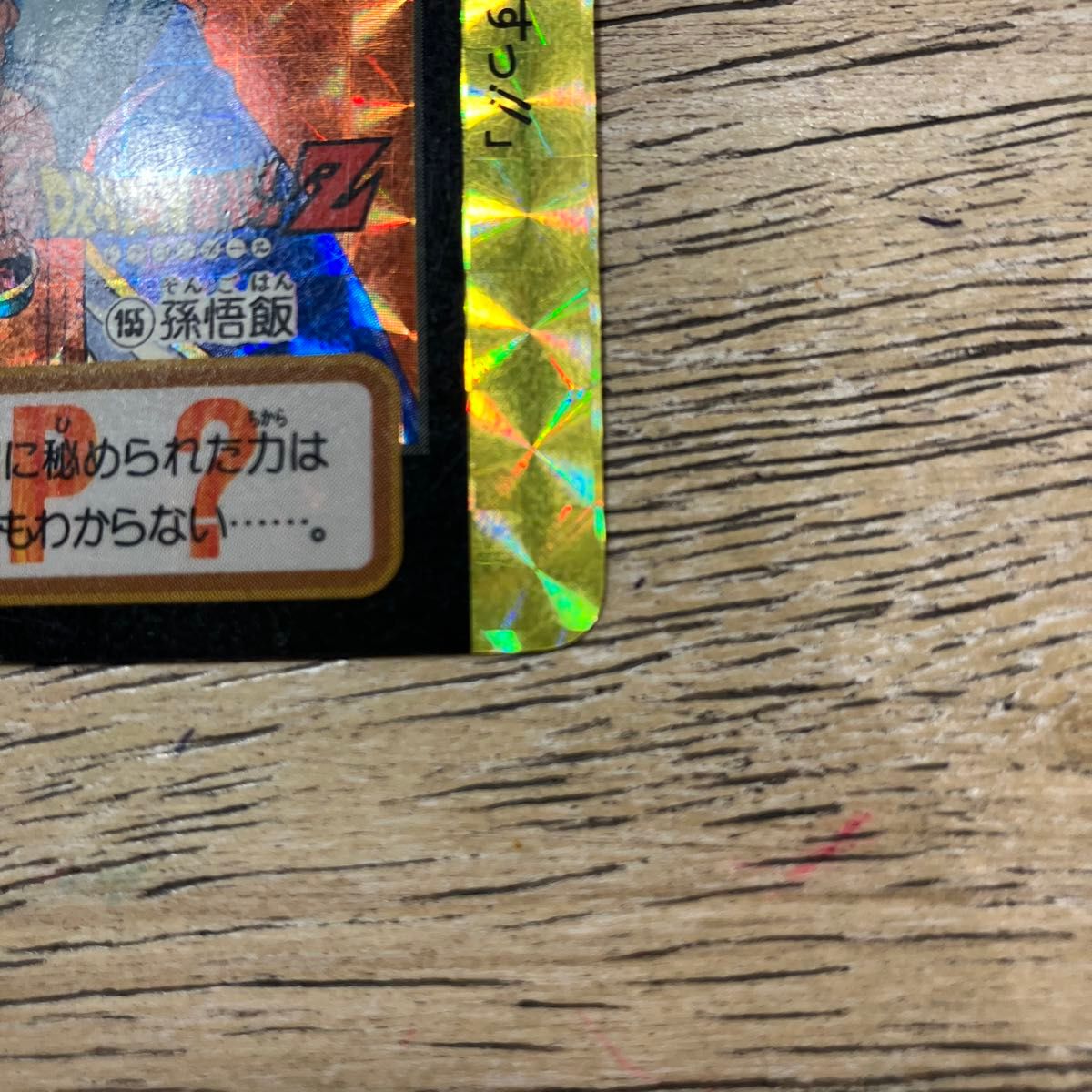 ドラゴンボール カードダス キラ 孫悟飯 記念品 レア No 155｜Yahoo