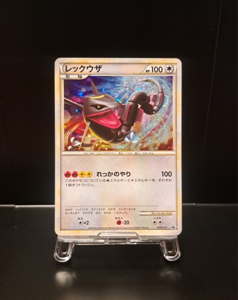 レックウザ LEGEND 075/L-P 5000枚 限定 プロモ 懸賞 色違い 伝説