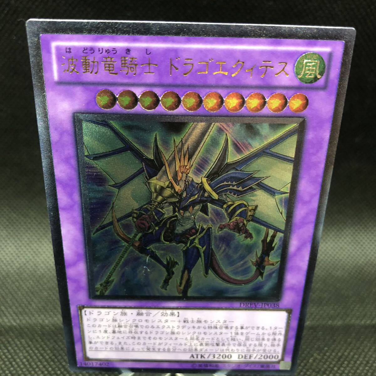 遊戯王 波動竜騎士ドラゴエクィテス アルティメットレア レリーフ DREV