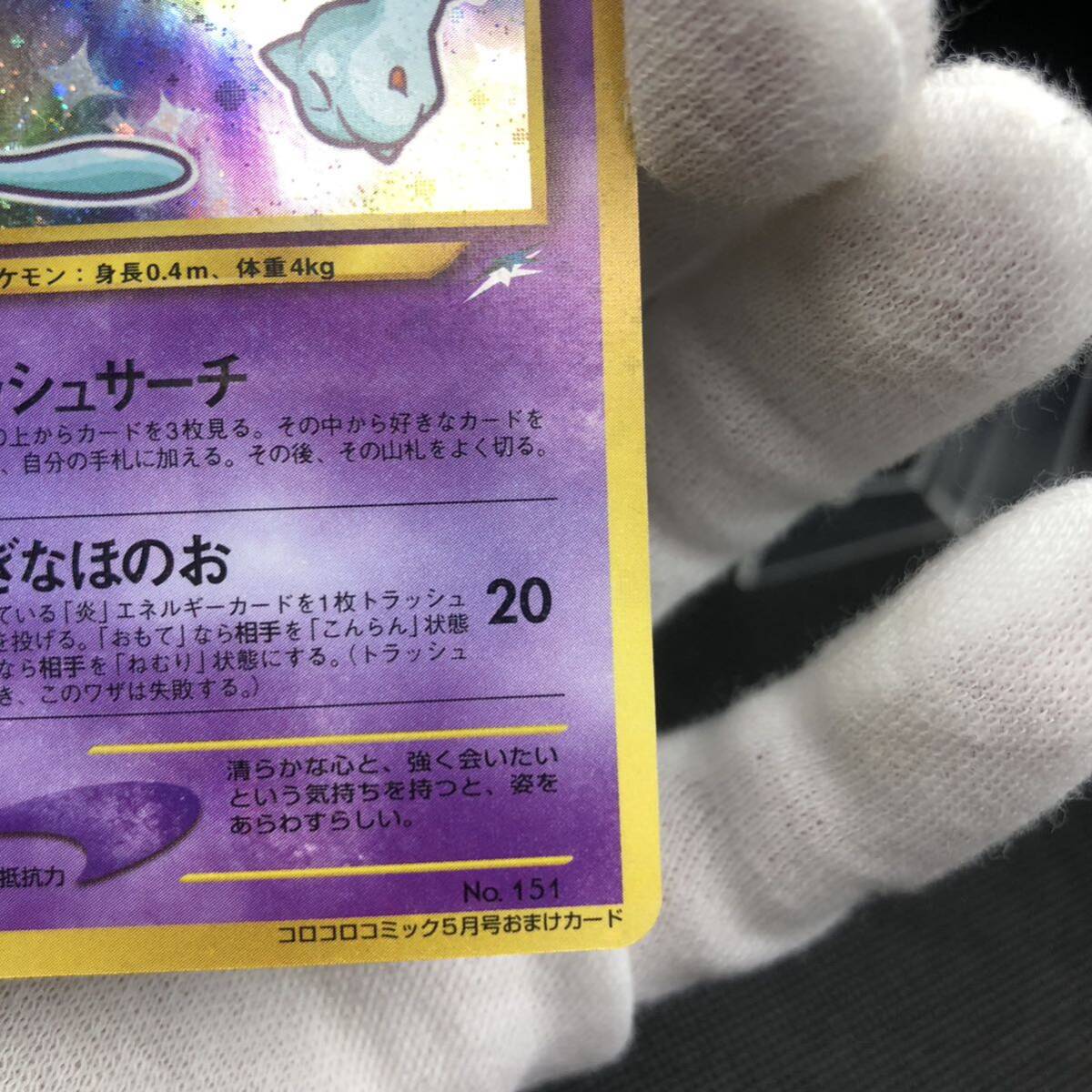 ポケモンカード 旧裏面 旧裏 ひかるミュウ コロコロコミックおまけ