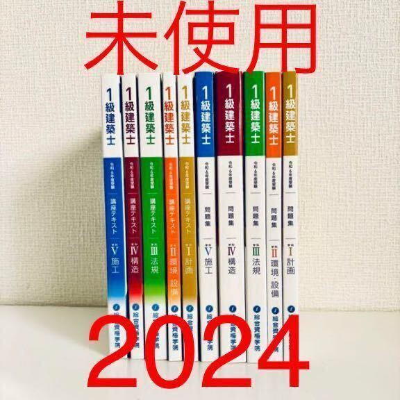 令和6年 2024年 一級建築士 テキスト 問題集 トレトレ 作品集 令和6年