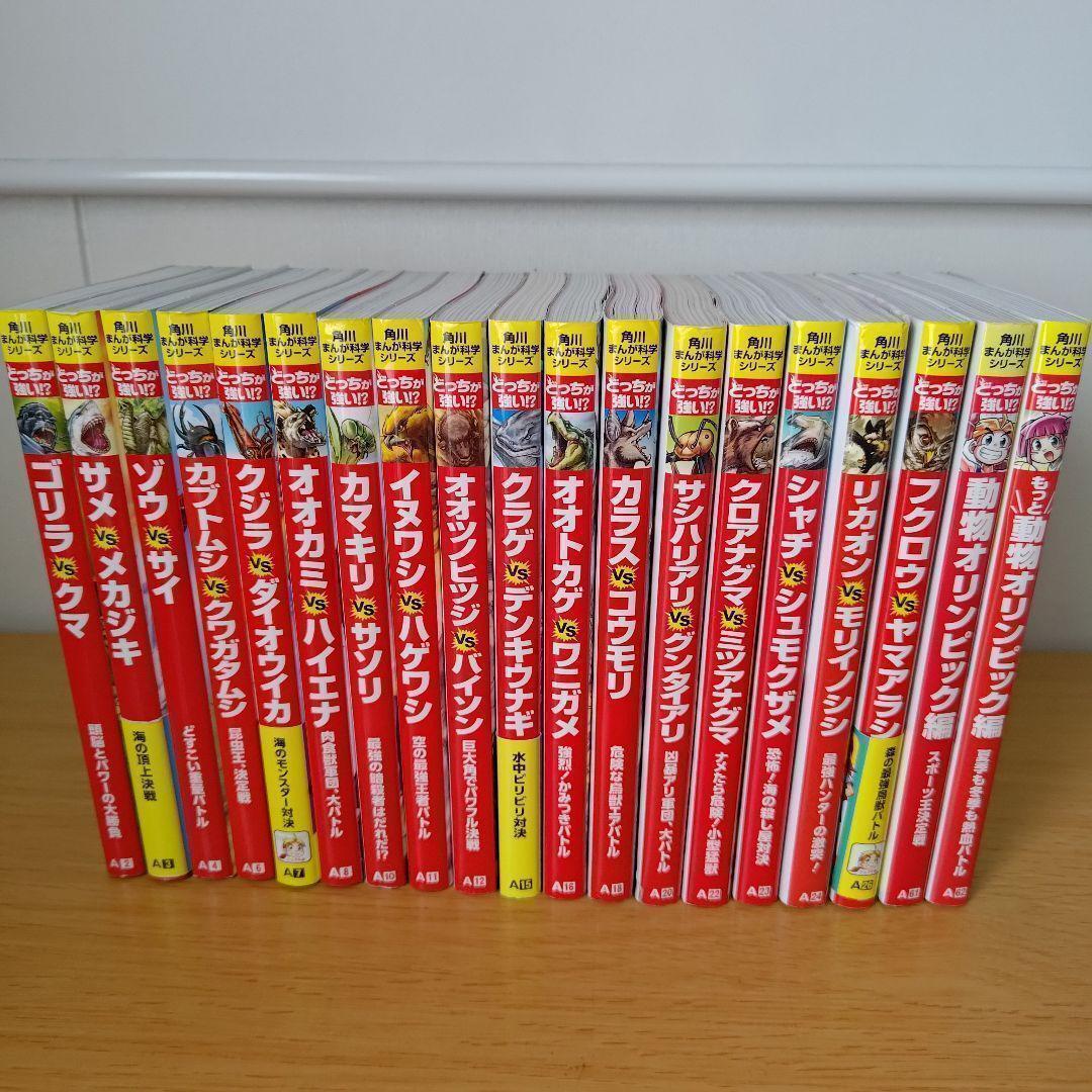 o-4180 角川まんが科学シリーズ どっちが強い 19冊セット 教養 学習