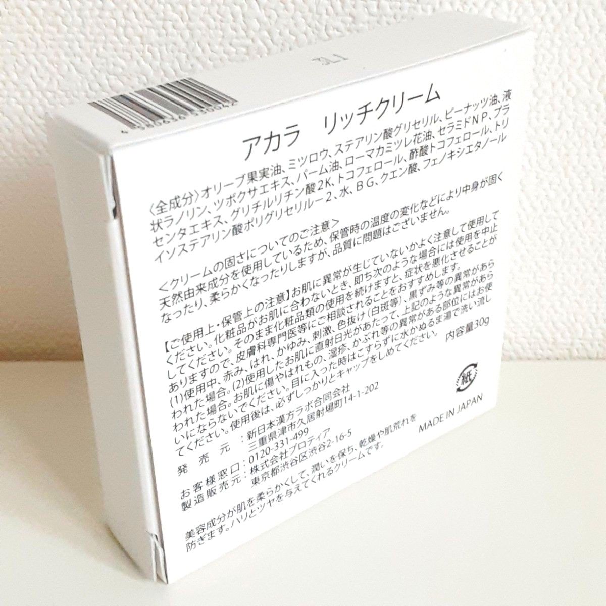 新品・未開封】新日本漢方ラボ AKALA アカラ リッチクリーム (旧乾燥肌
