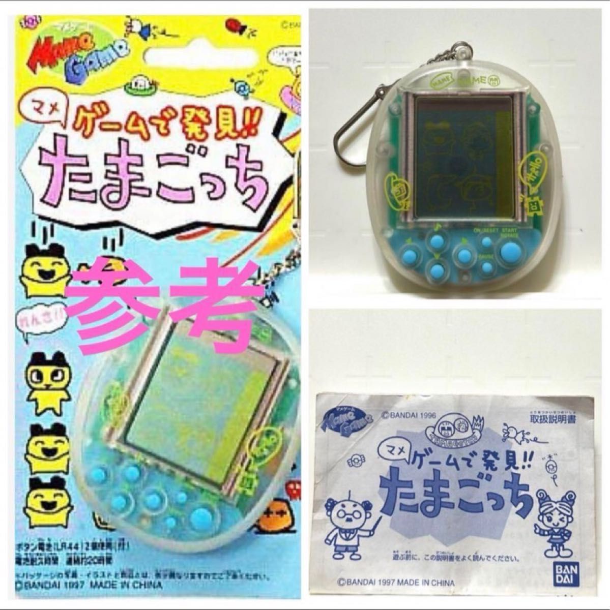 バンダイ マメゲームで発見 たまごっち 説明書付き クリア・スケルトン