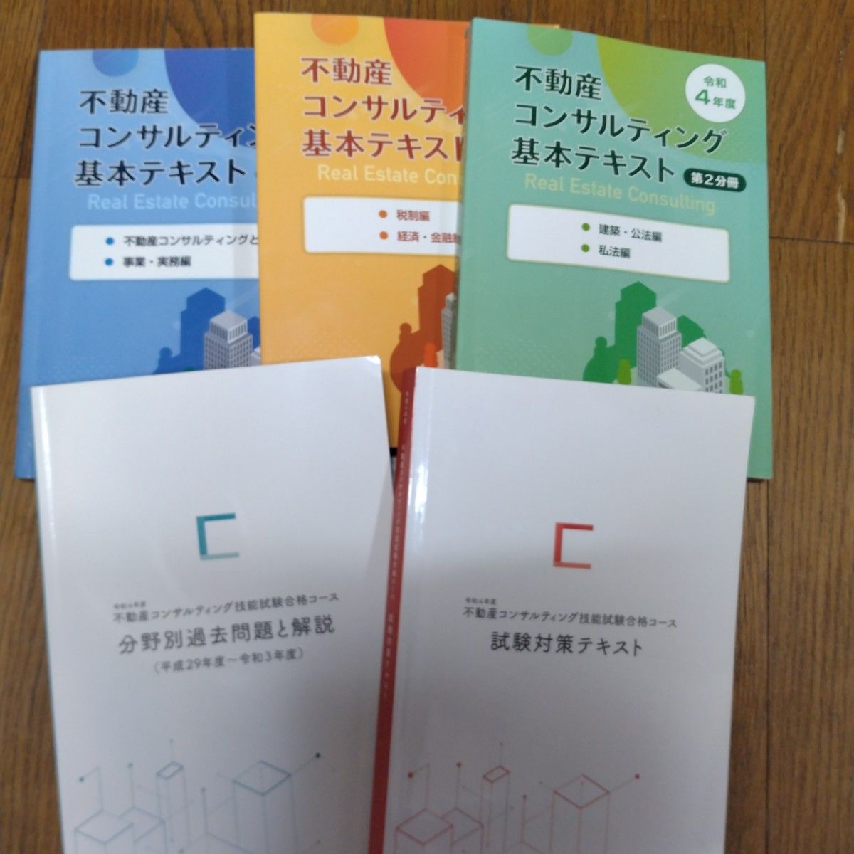 不動産コンサルティングマスター基本テキスト試験対策テキスト分野別