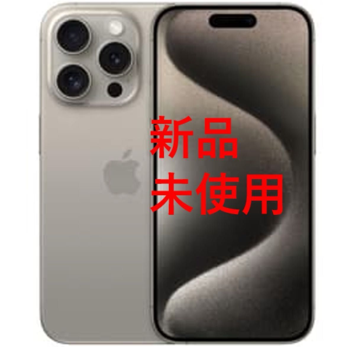 新品未使用iPhone 15 pro max 256gb ナチュラルチタニウム｜Yahoo
