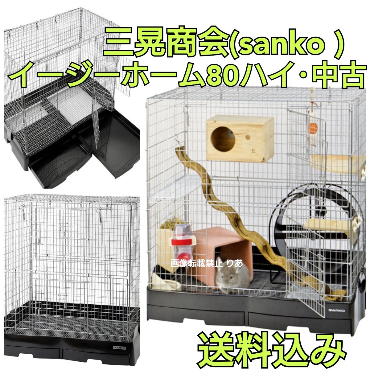 sanko イージーホーム80ハイ 中古 三晃商会 サンコー ケージ チンチラ
