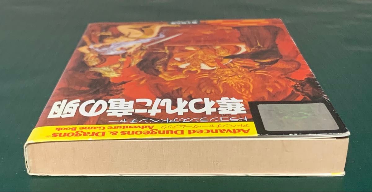 ドラゴンランスアドベンチャー 奪われた竜の卵 アドベンチャーゲーム