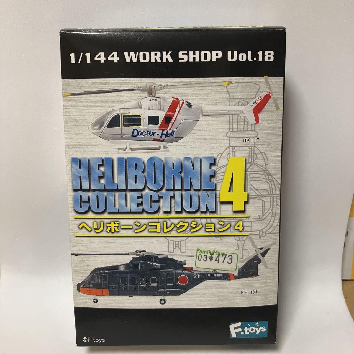 EH-101 1/144 アグスタウェストランド 1-A 海上自衛隊 ヘリボーン