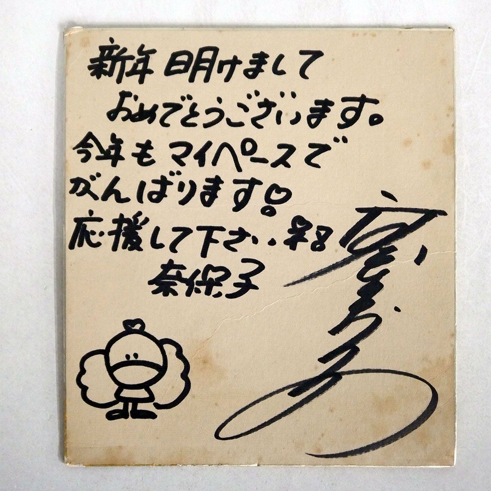 Yahoo!オークション - 河合奈保子/サイン＆生写真セット/NONE NONE そ