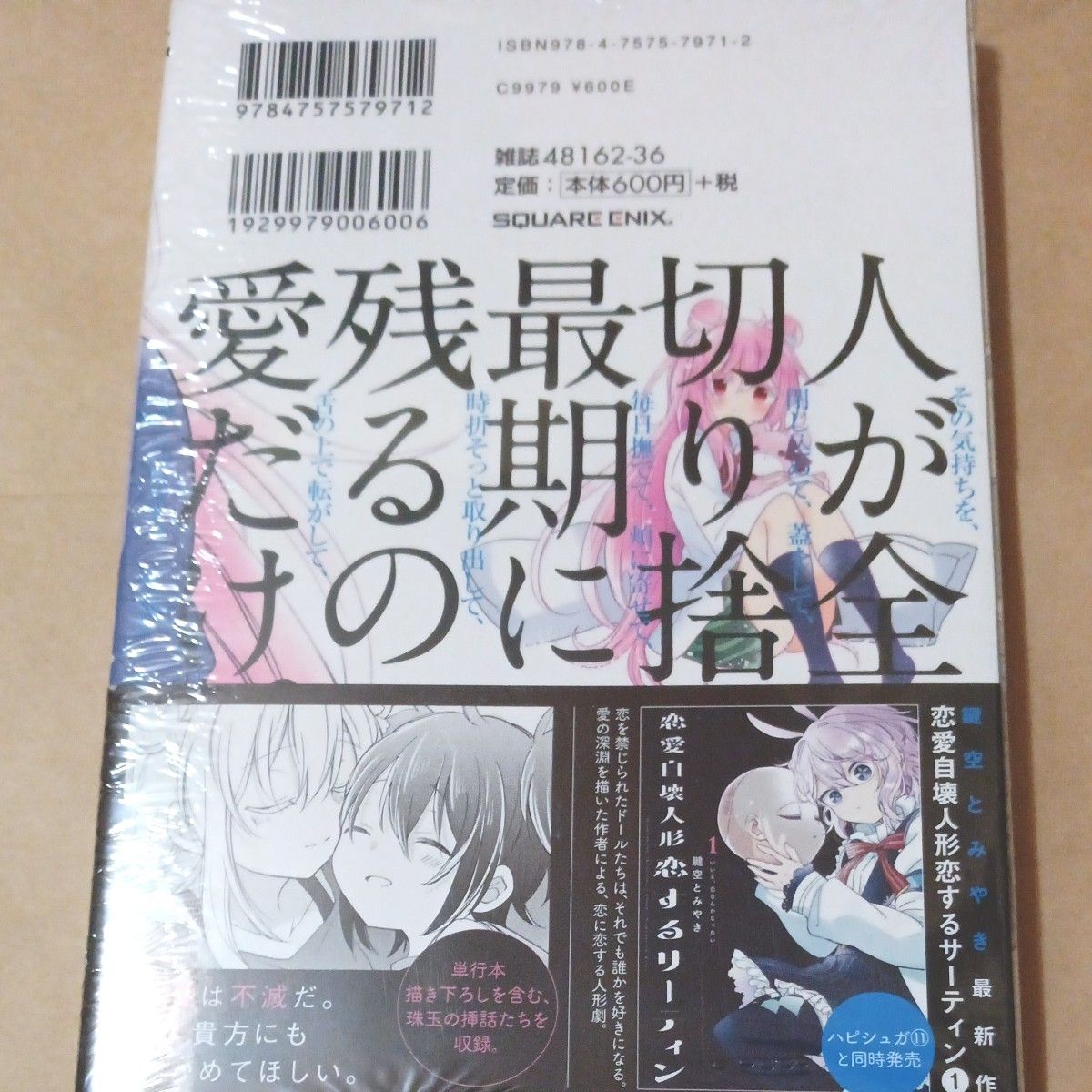 ハッピーシュガーライフ 11巻 Extra Life 鍵空とみやき 新品初版未読