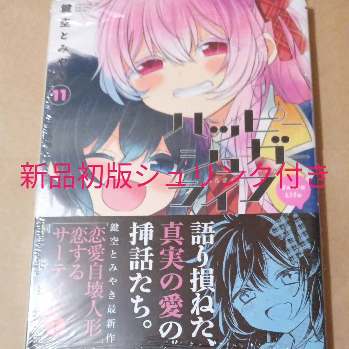 ハッピーシュガーライフ 11巻 Extra Life 鍵空とみやき 新品初版未読