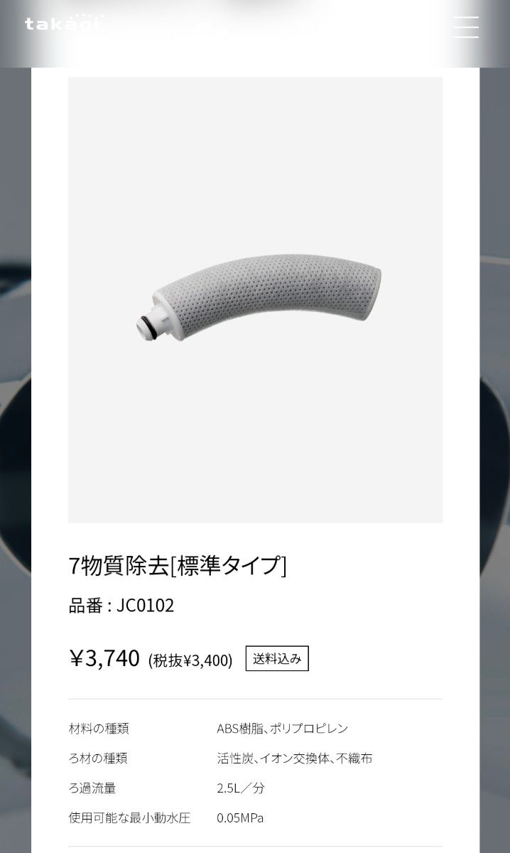 タカギ 交換用浄水カートリッジ JC0102 3本 みず工房｜Yahoo!フリマ