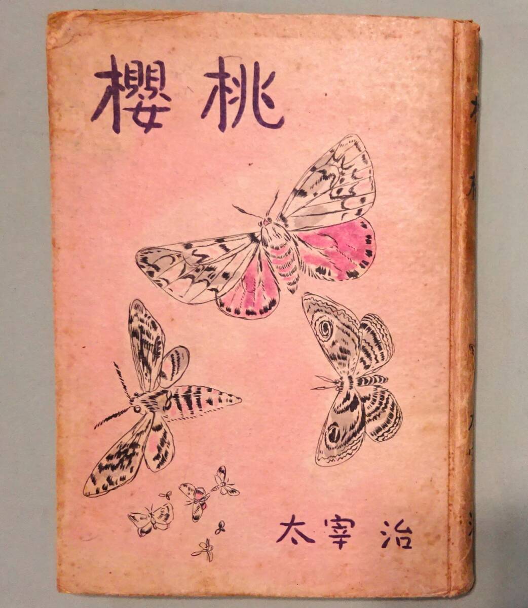 太宰治☆桜桃☆昭和23年初版本 太宰治☆桜桃☆昭和23年初版本
