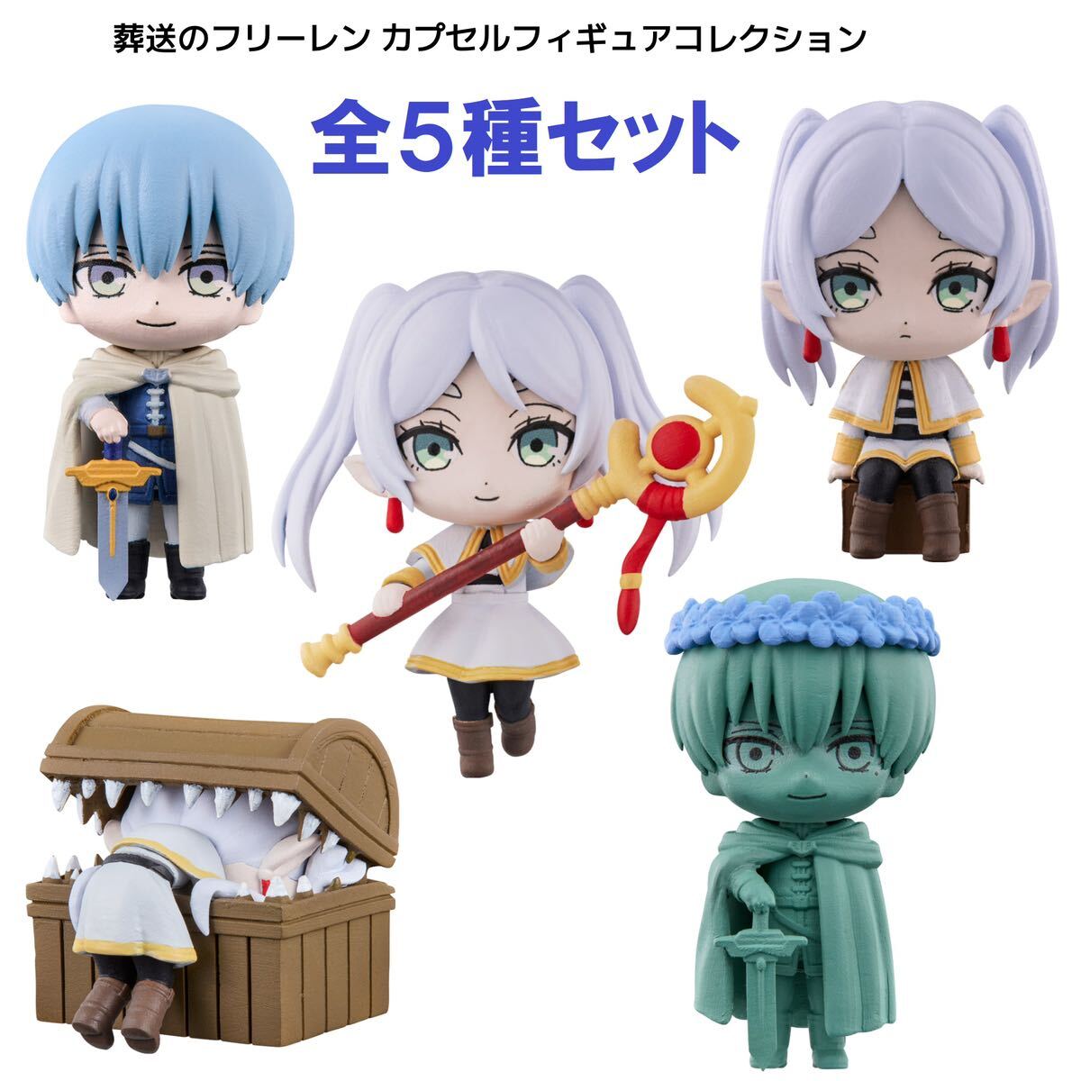 葬送のフリーレン カプセルフィギュアコレクション 全5種セット