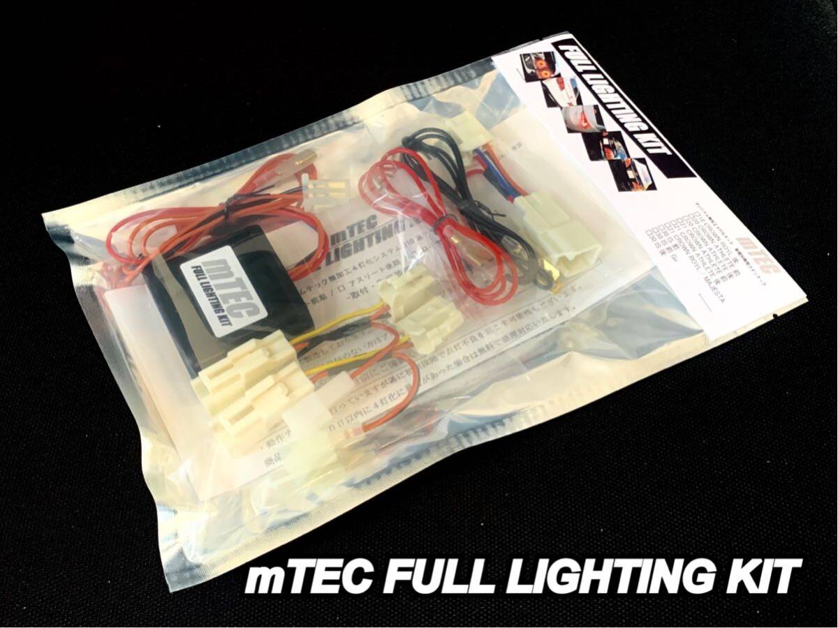 mTEC 21 クラウン 4灯化キット フルライティングキット 210系 ロイヤル