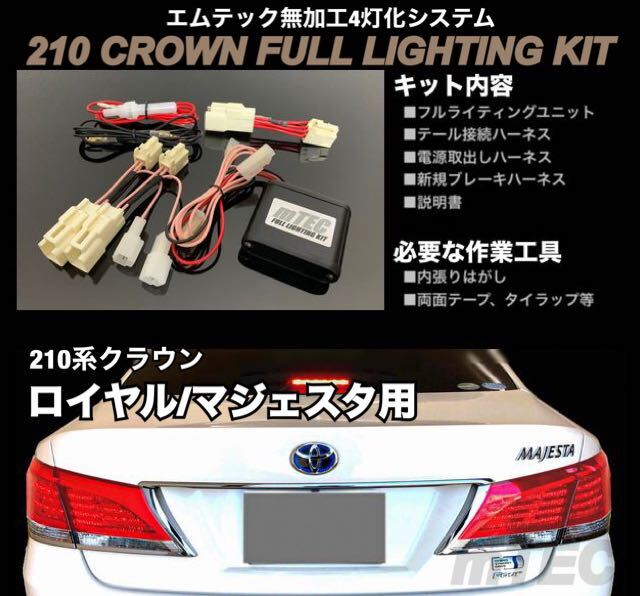 mTEC 21 クラウン 4灯化キット フルライティングキット 210系 ロイヤル