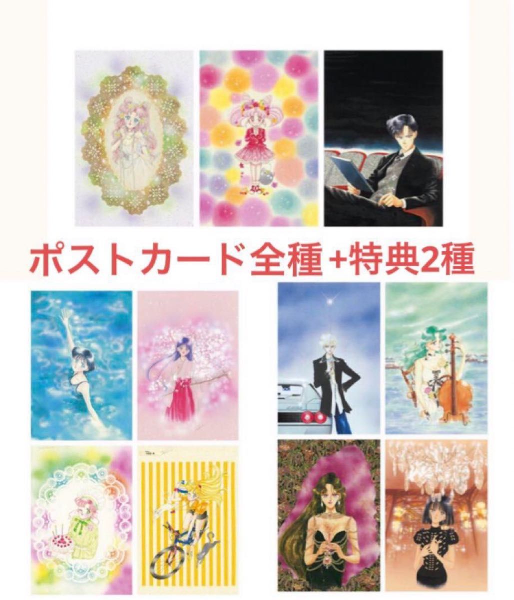 セーラームーン レゾネ展 ポストカード ポスカ 全種 コンプ