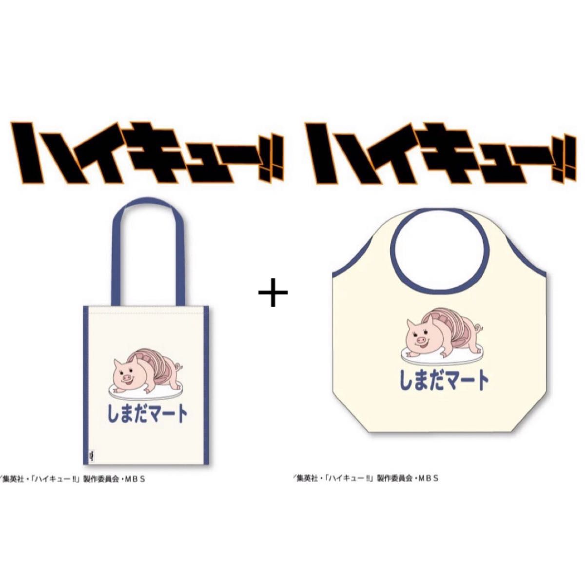新品 未使用 タグ付き サンキューマート ハイキュー コラボ しまだ
