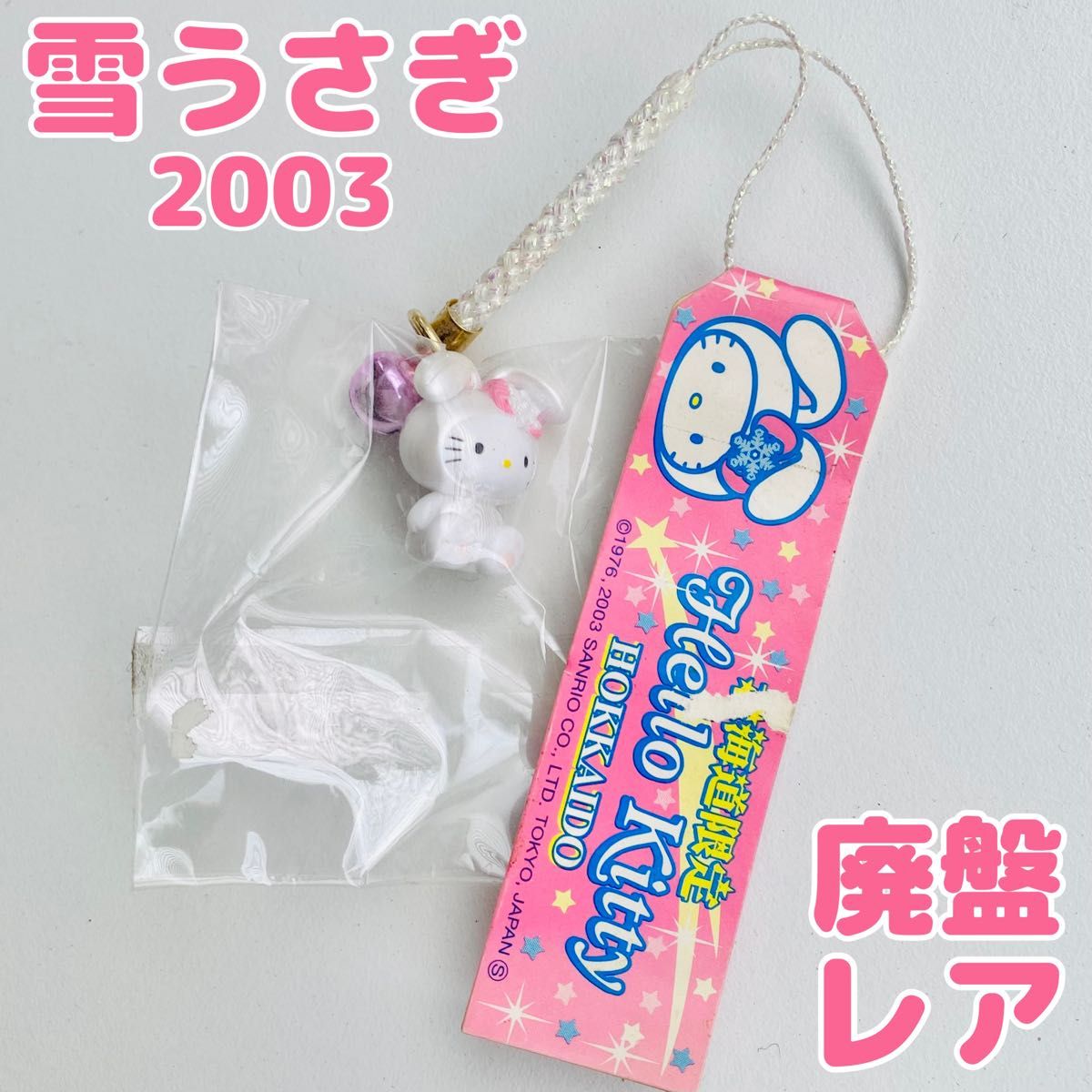 キティ ストラップ うさぎ 動物 北海道 箱根 仙石原 ピンク 和柄