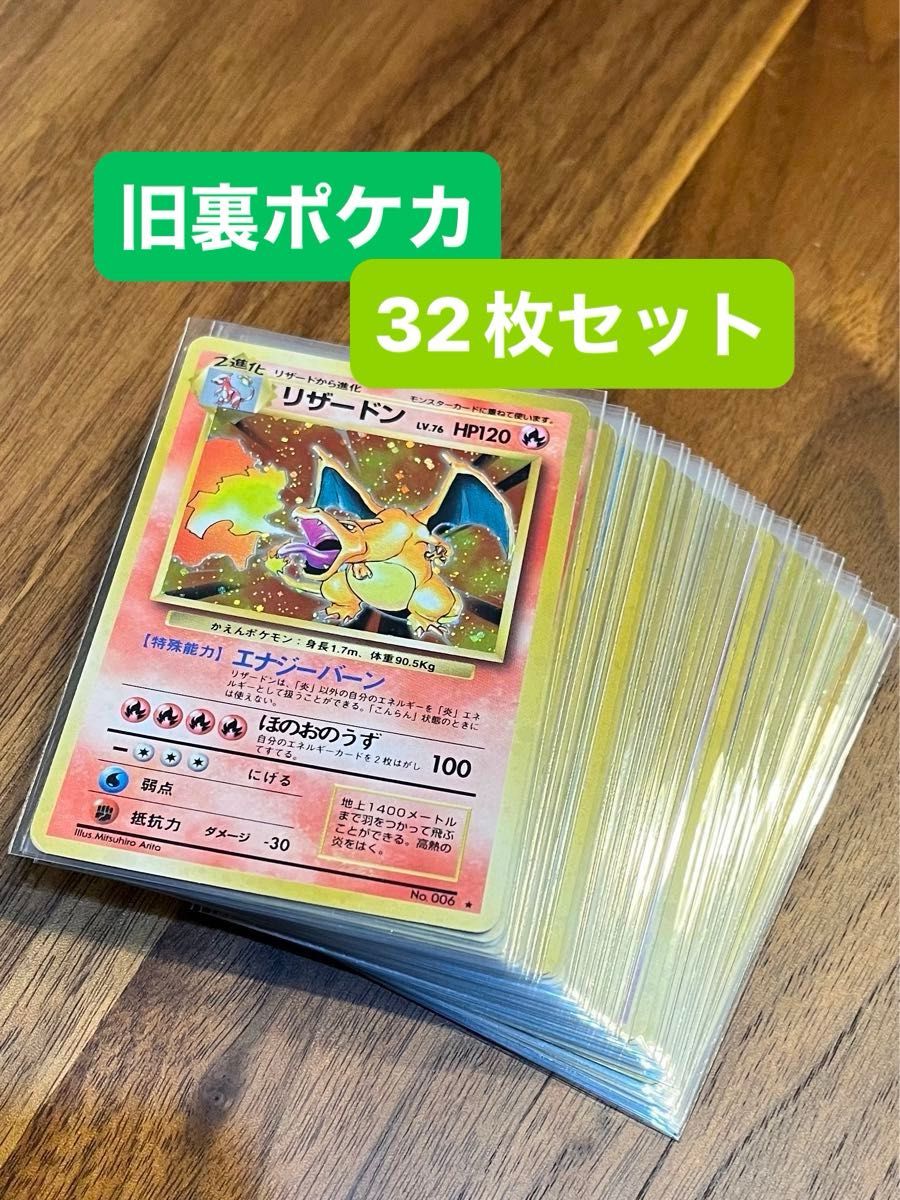 ポケカ ポケモンカード 旧裏面 旧裏 かえんリザードン等 まとめ売り