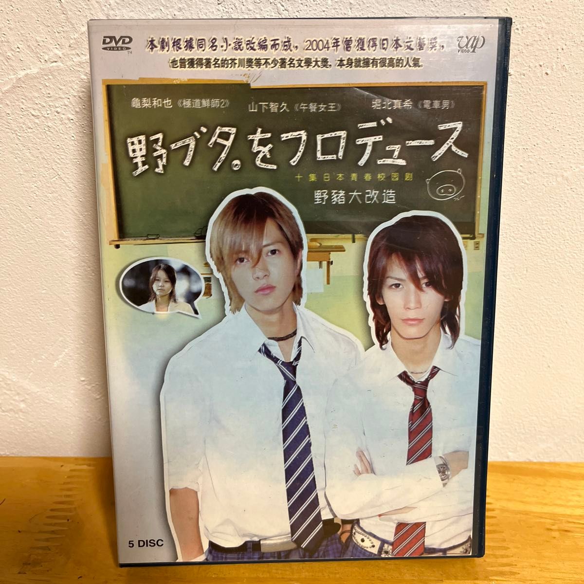 野ブタ。をプロデュースDVD-BOX5枚組 山下智久亀梨和也戸田恵梨香堀北