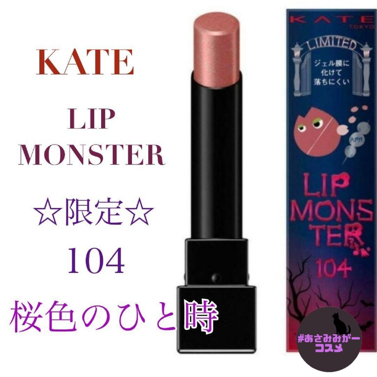 新品未使用】KATE ケイト リップモンスター 限定 104 桜色のひと時