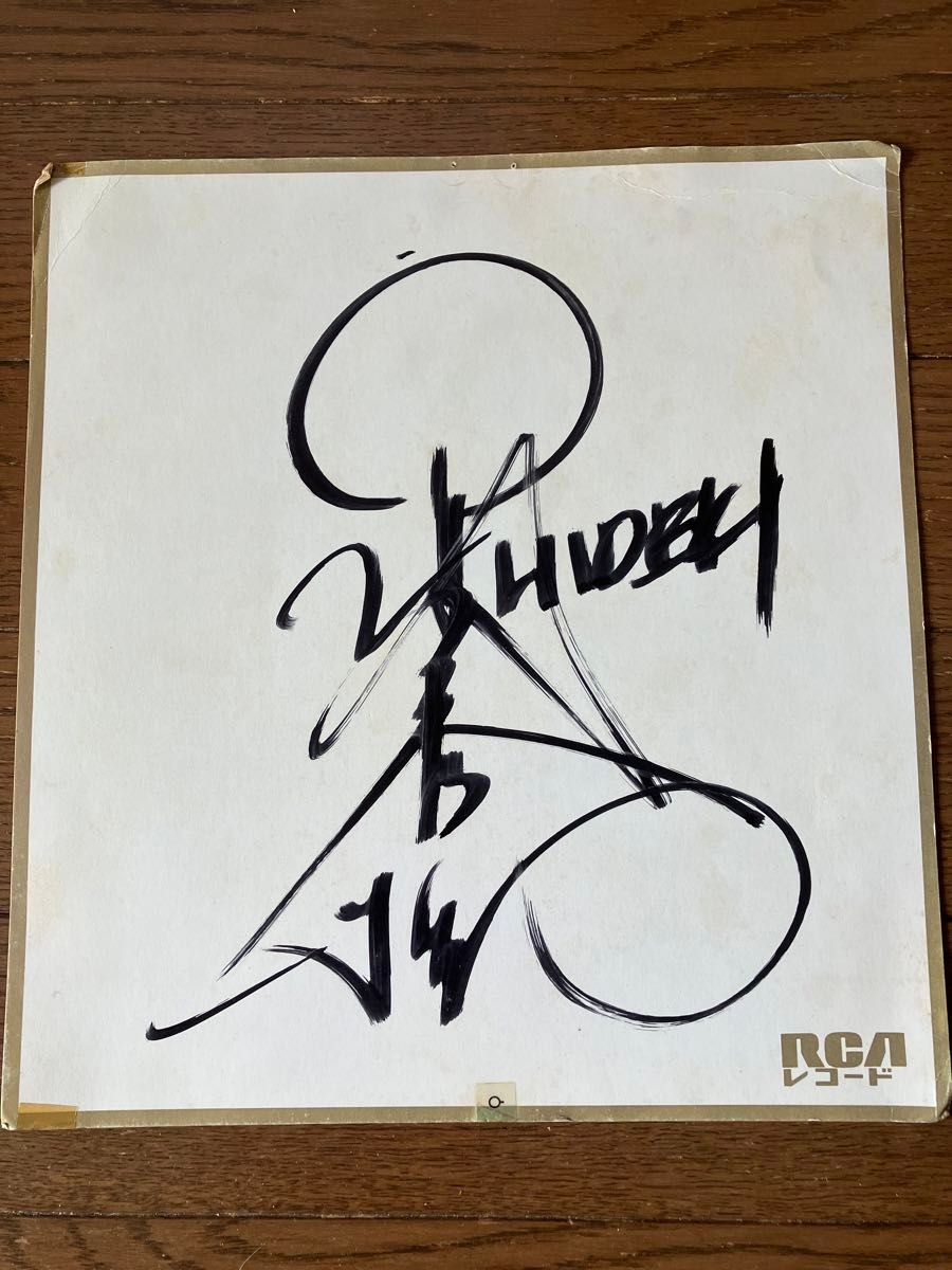 西城秀樹 直筆 サイン色紙｜Yahoo!フリマ（旧PayPayフリマ）