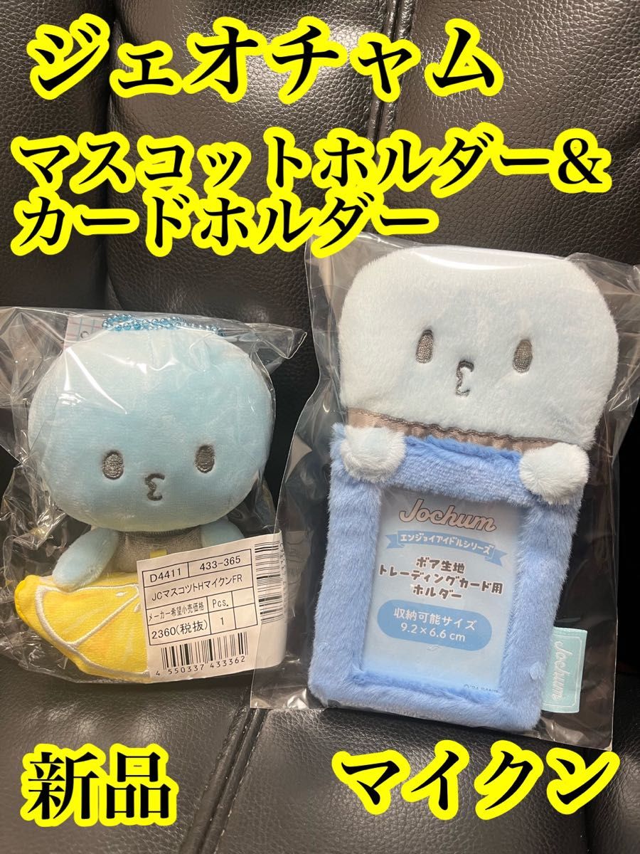 JOCHUM マイクン まとめ売り JOCHUM ジェオチャム マイクン micoon