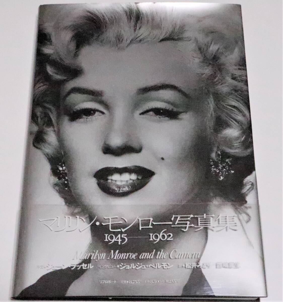 Yahoo!オークション - マリリン・モンロー写真集 1945-1962 リブロポー