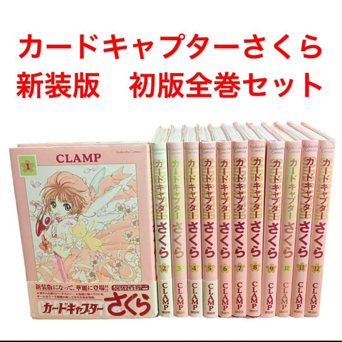 カードキャプターさくら 新装版 初版全巻セット｜Yahoo!フリマ（旧