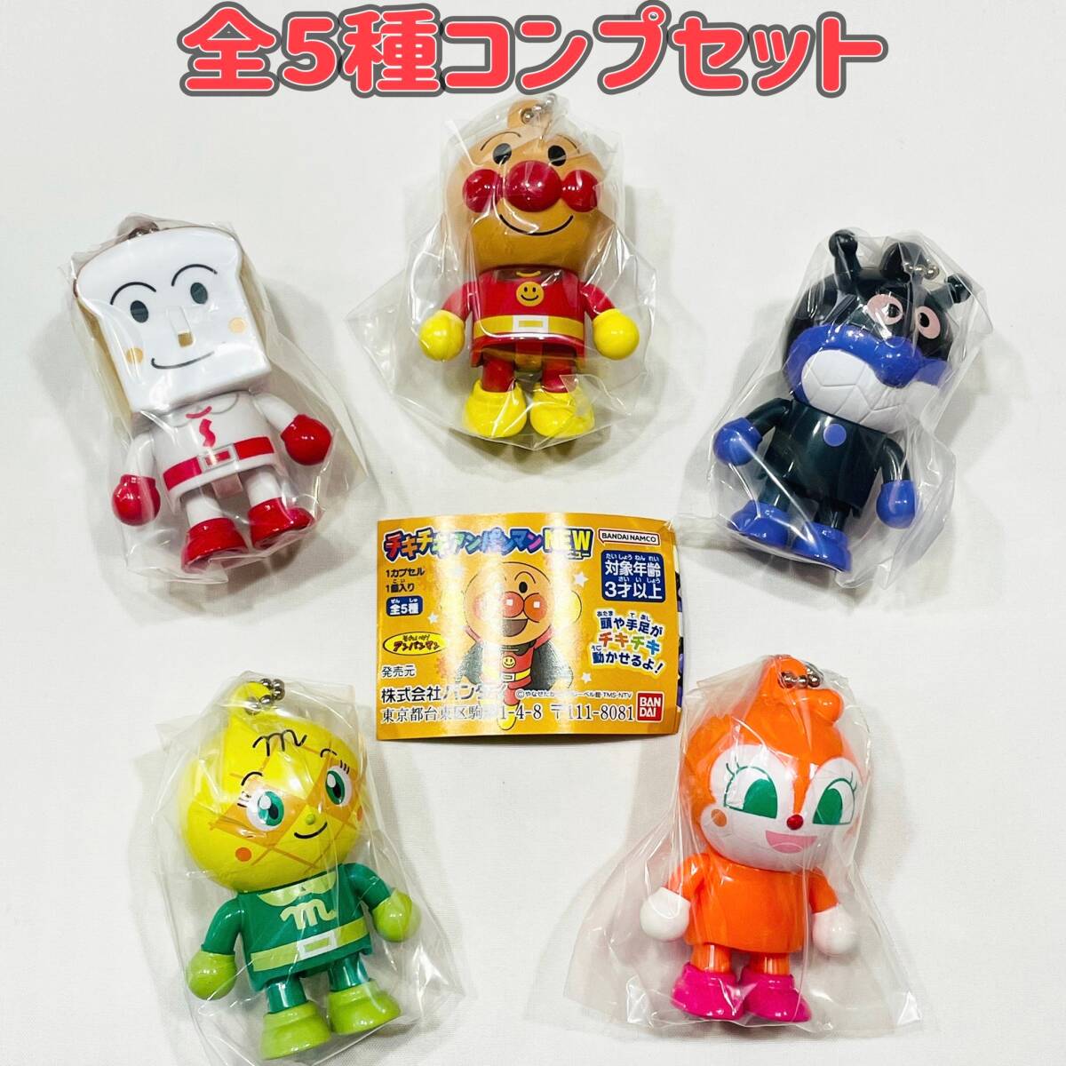 B-107】ガチャガチャ それいけ アンパンマン チキチキアンパンマンNEW