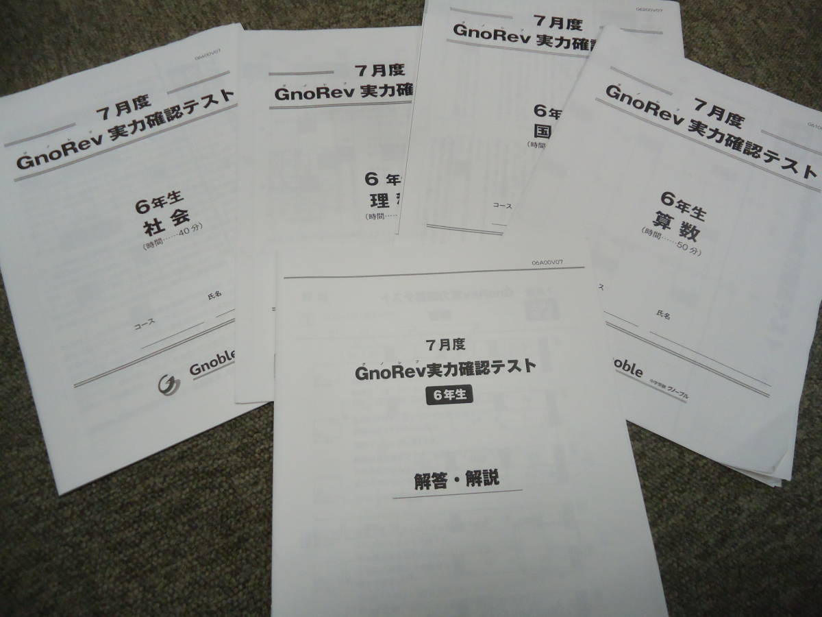 Yahoo!オークション - 2018年度版 グノーブル 小6 6年 7月度 グノレブ