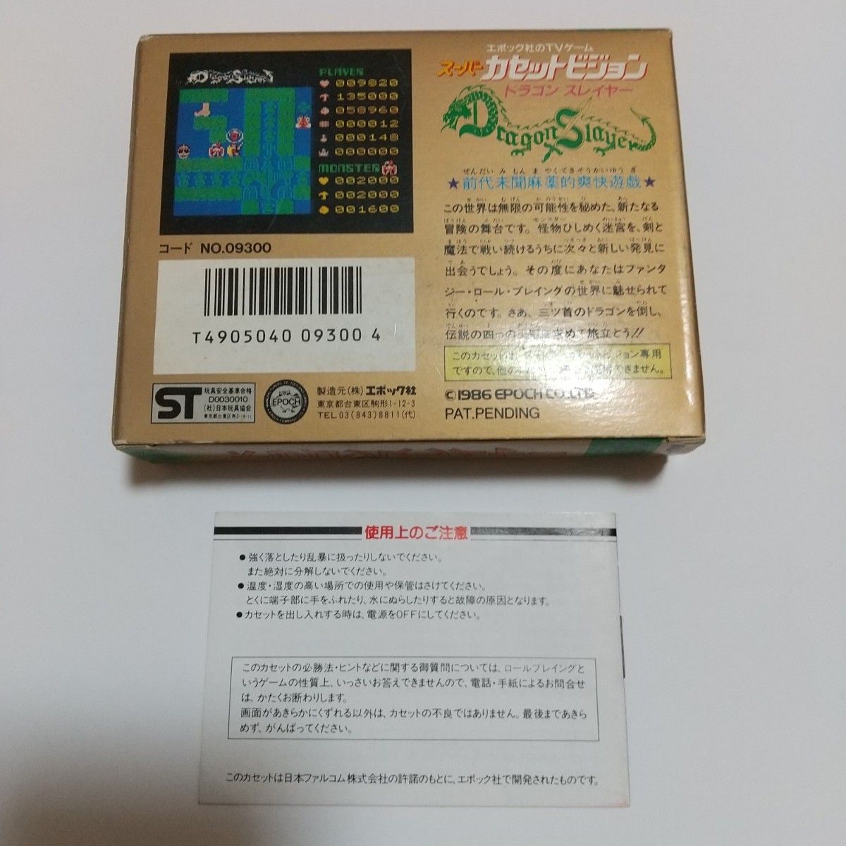 スーパーカセットビジョン ドラゴンスレイヤー エポック社 のTVゲーム