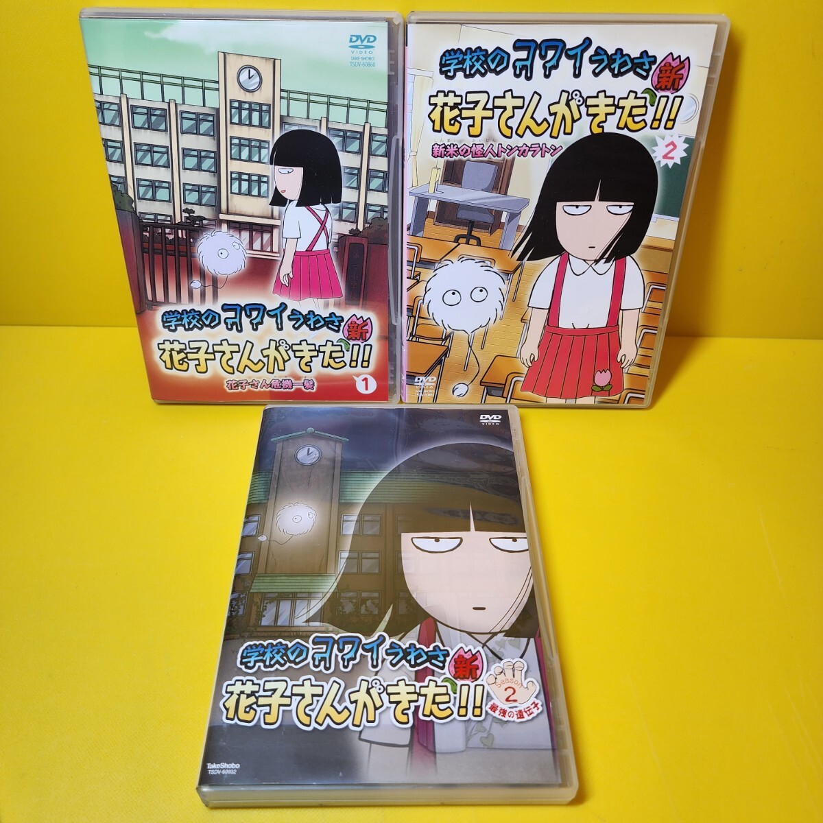 新品ケース交換済み 学校のコワイうわさ 花子さんがきた DVD3巻セット