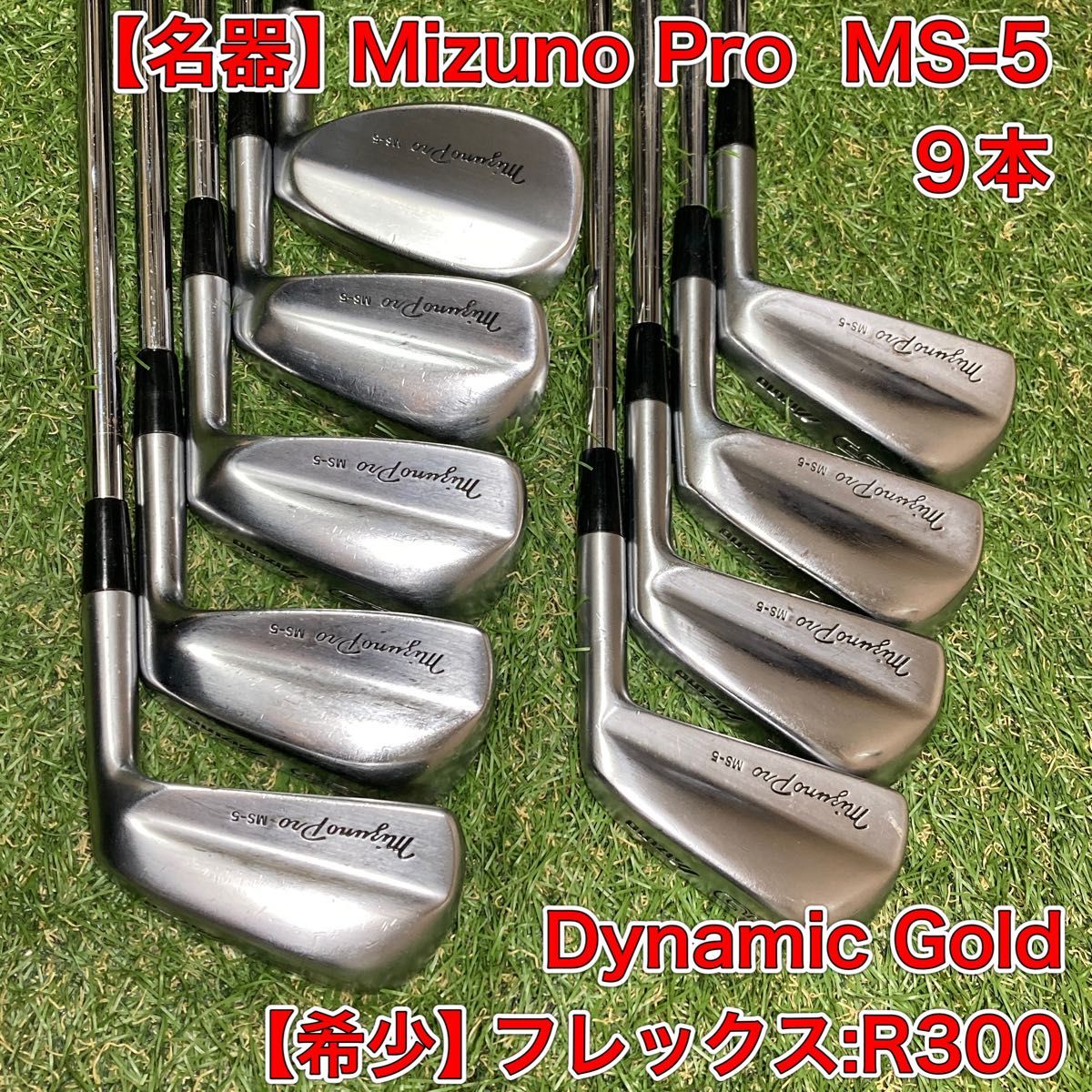 名器・希少】 ミズノプロ MS-5 マッスルバック 9本 アイアンセット R