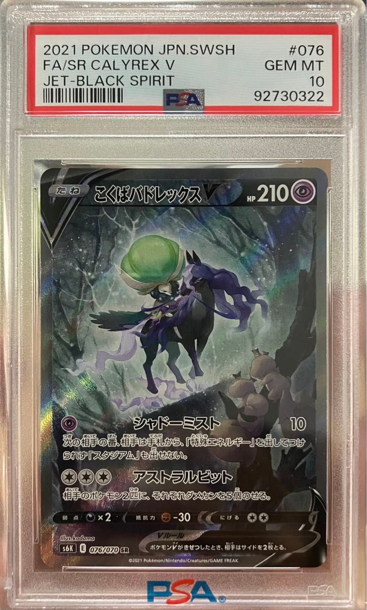 こくばバドレックスv sr PSA10 漆黒のガイスト収録 ポケモンカード